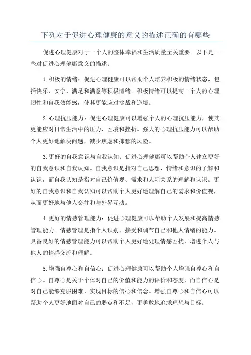 下列对于促进心理健康的意义的描述正确的有哪些