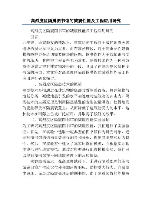 高烈度区隔震图书馆的减震性能及工程应用研究