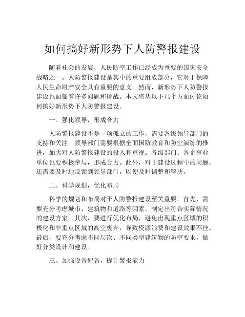 如何搞好新形势下人防警报建设