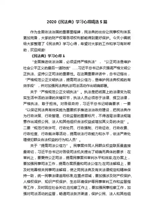 2020《民法典》学习心得精选5篇