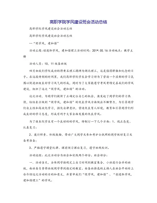 高职学院学风建设班会活动总结