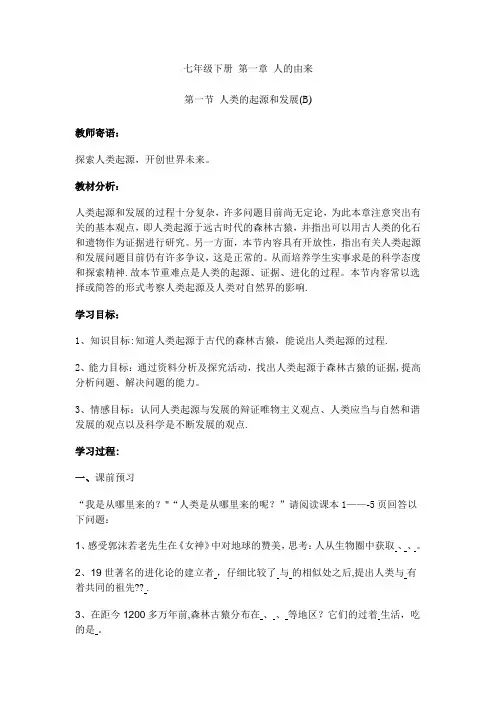初一人教版七年级下册生物全册教案
