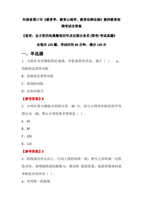 河南省周口市《教育学、教育心理学、教育法律法规》国考招聘考试真题含答案