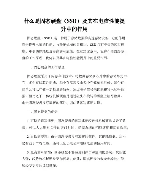 什么是固态硬盘(SSD)及其在电脑性能提升中的作用