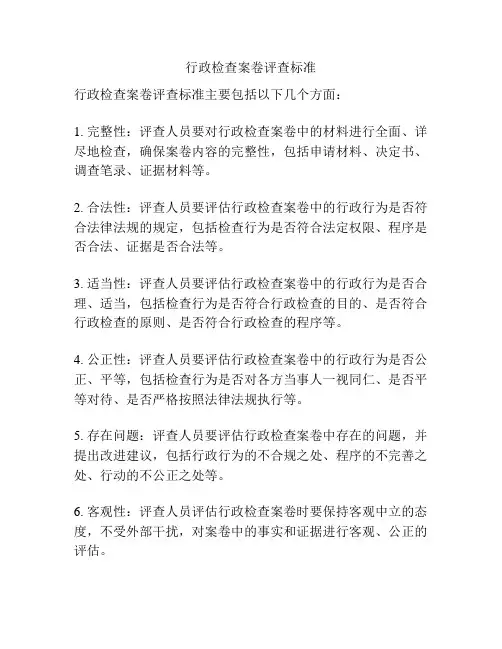 行政检查案卷评查标准