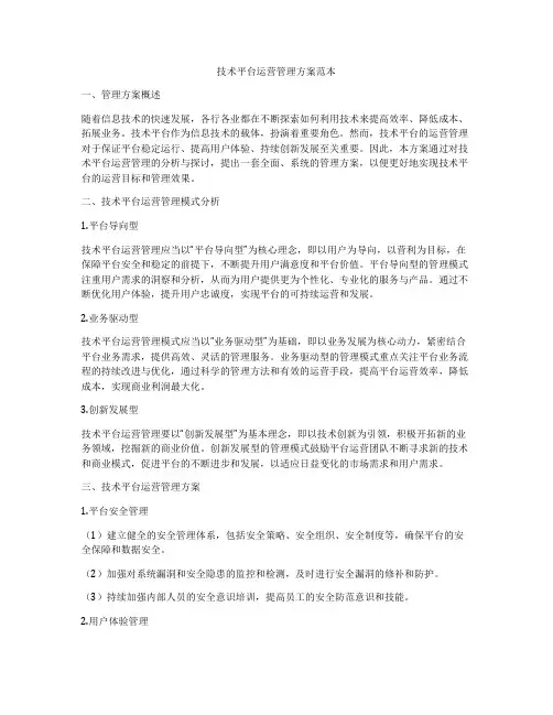 技术平台运营管理方案范本