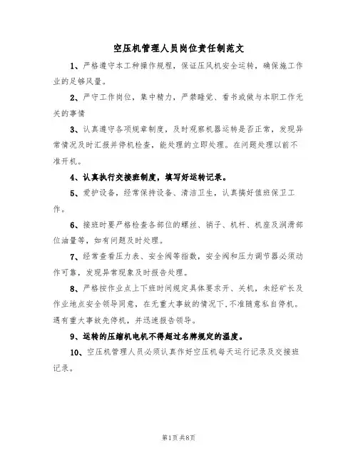 空压机管理人员岗位责任制范文（3篇）