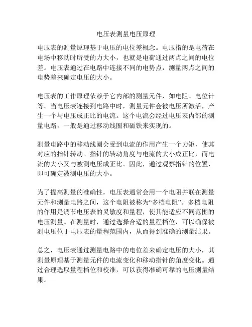 电压表测量电压原理