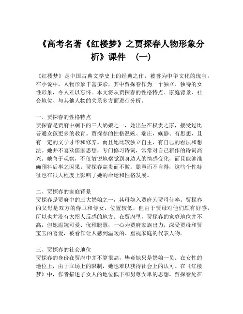 《高考名著《红楼梦》之贾探春人物形象分析》课件  (一)