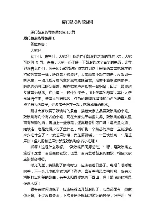 厦门鼓浪屿导游词