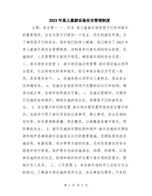 2023年某儿童游乐场安全管理制度