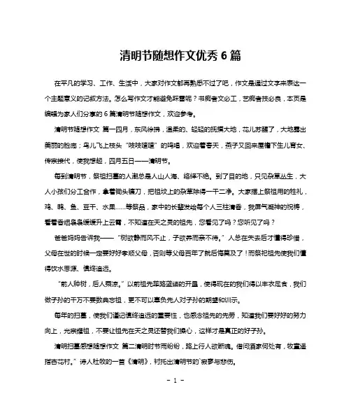 清明节随想作文优秀6篇