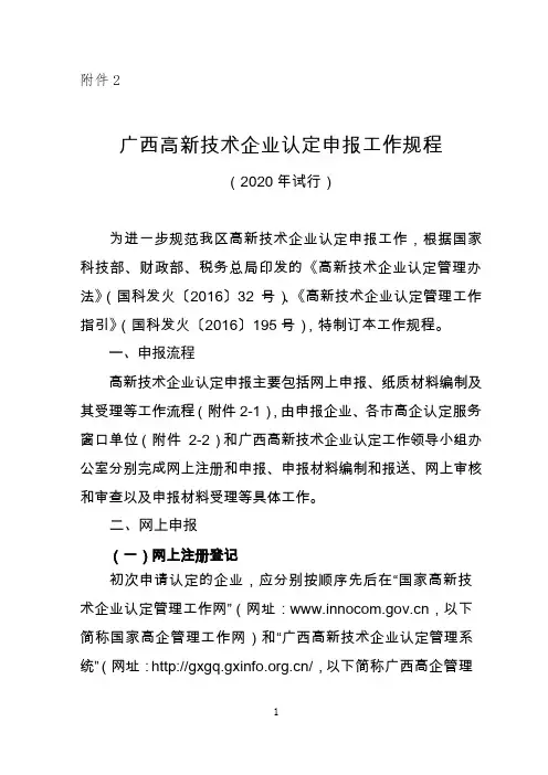 广西高新技术企业认定申报工作规程(2020年试行)