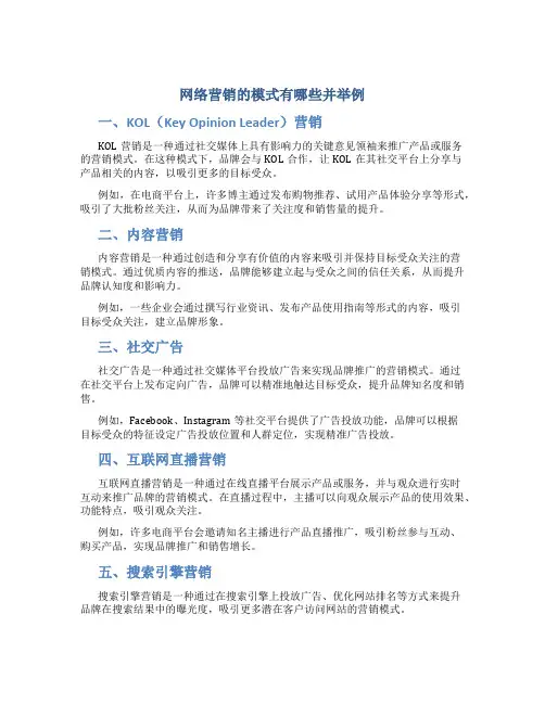 网络营销的模式有哪些并举例