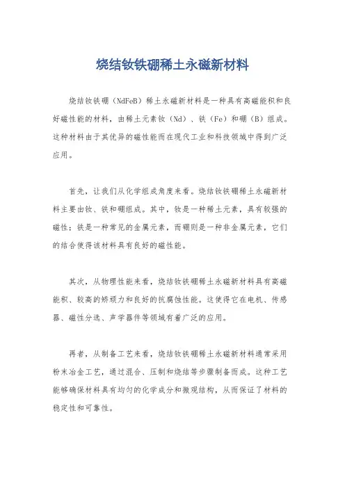烧结钕铁硼稀土永磁新材料