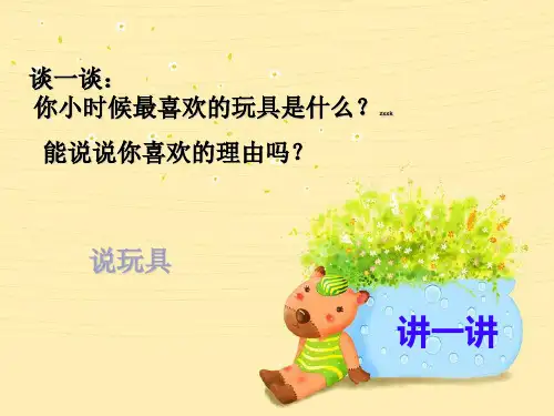 鄂教版七年级语文上册《一起长大的玩具》优质课课件