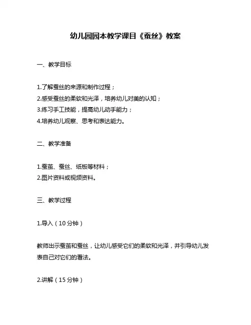 幼儿园园本教学课目《蚕丝》教案