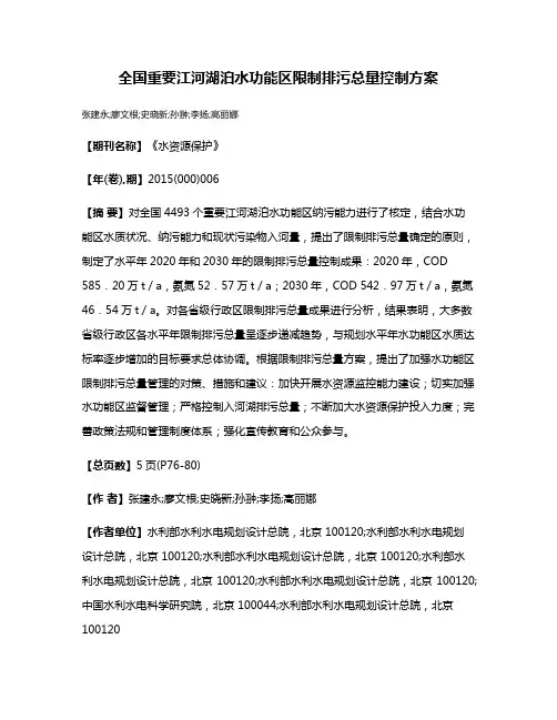 全国重要江河湖泊水功能区限制排污总量控制方案