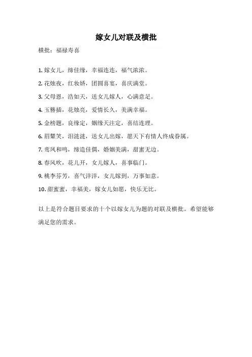 嫁女儿对联及横批