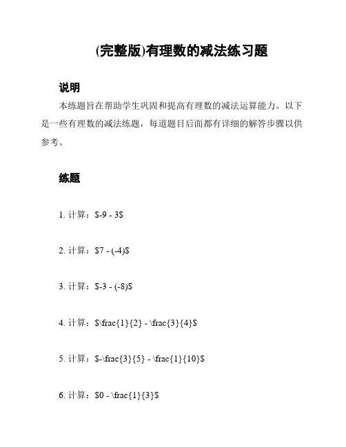 (完整版)有理数的减法练习题