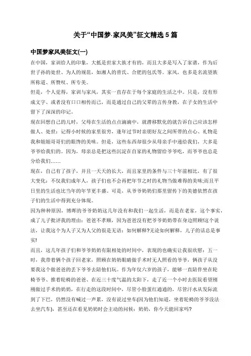 关于“中国梦·家风美”征文精选5篇