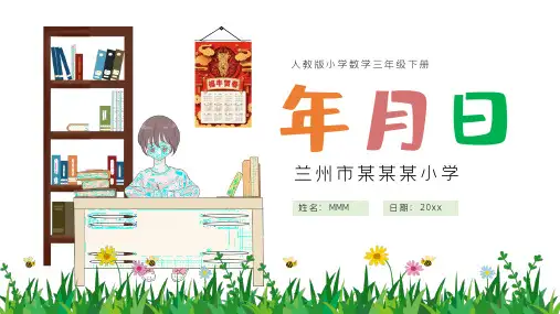 人教三年级下册数学年月日PPT课件