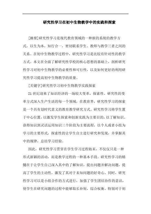 性学习在初中生物教学中实践和论文