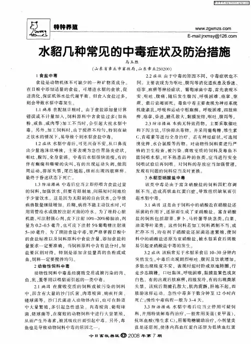 水貂几种常见的中毒症状及防治措施
