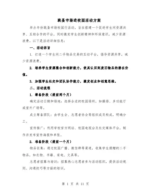 跳蚤市场进校园活动方案（5篇）