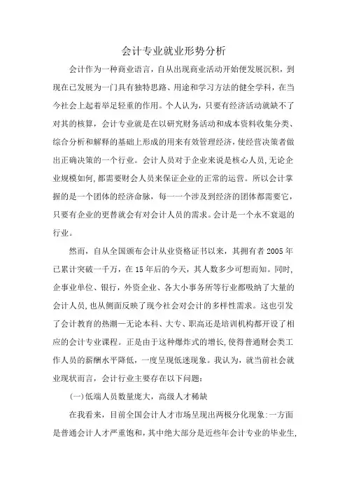 会计专业就业形势分析