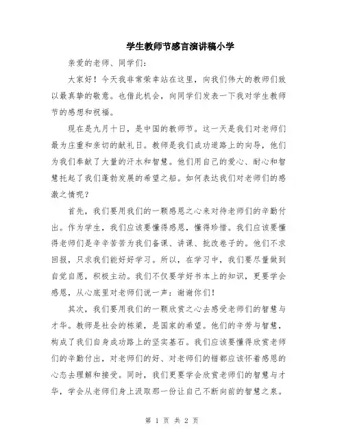 学生教师节感言演讲稿小学