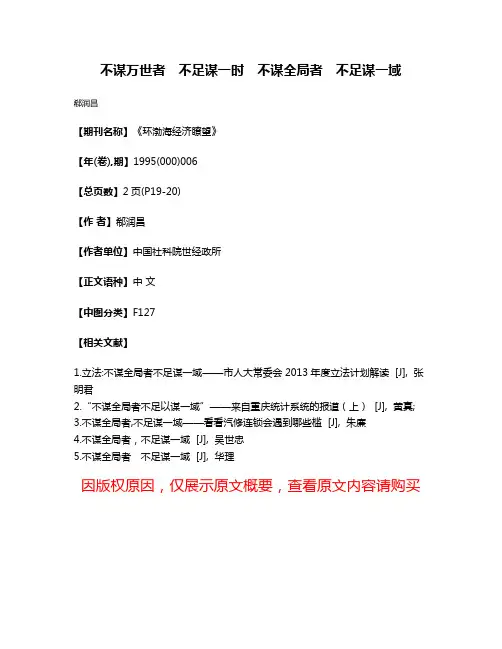 不谋万世者　不足谋一时　不谋全局者　不足谋一域