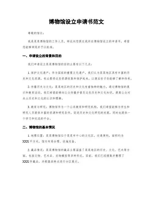 博物馆设立申请书范文