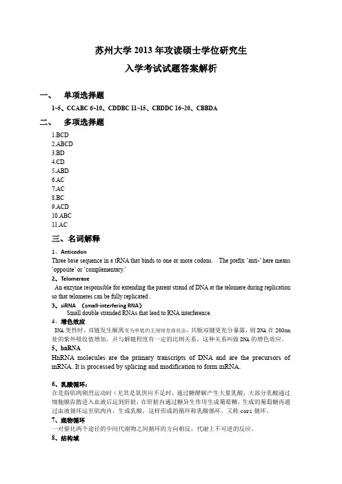 苏州大学2013年621生物化学真题答案