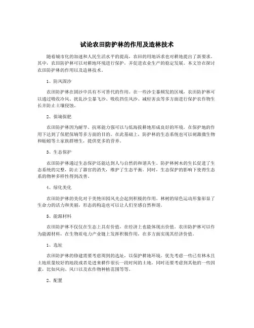 试论农田防护林的作用及造林技术