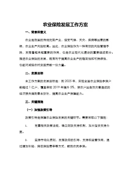 农业保险发展工作方案