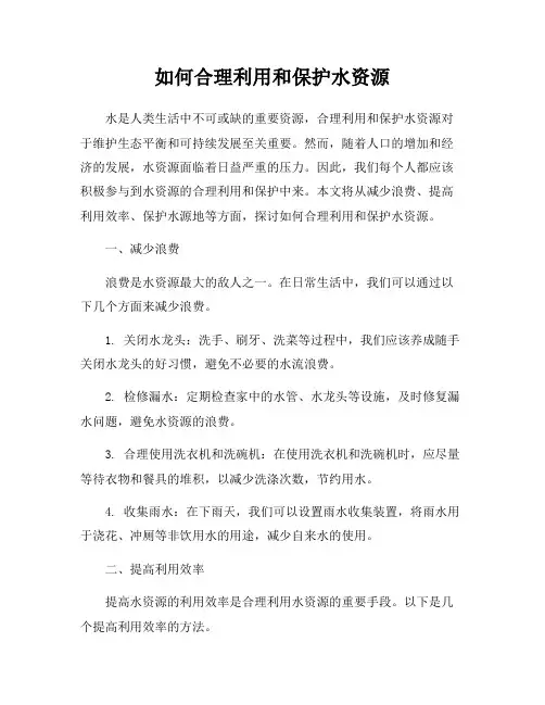 如何合理利用和保护水资源