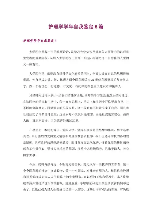 护理学学年自我鉴定6篇