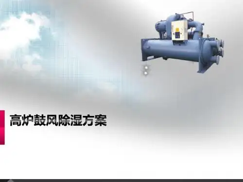 高炉鼓风除湿方案