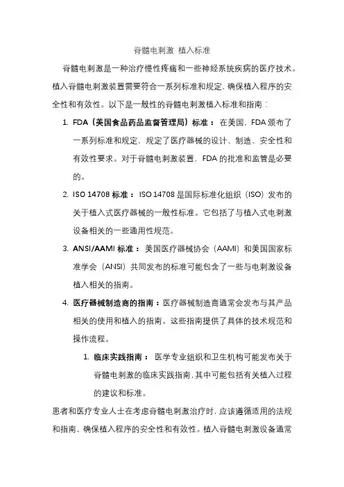 脊髓电刺激 植入标准