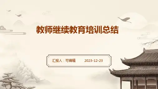 教师继续教育的培训总结(精选)ppt