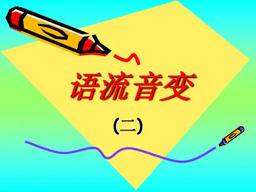 语流音变解述