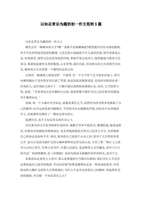 以知足常乐为题的初一作文范例5篇