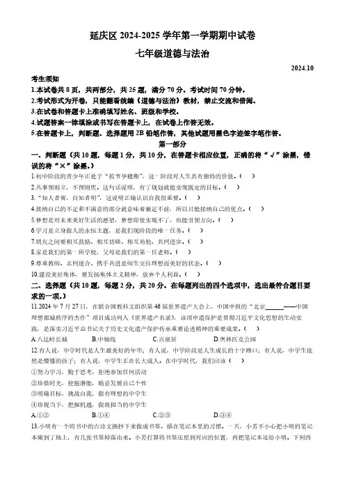 北京市延庆区2024-2025学年七年级上学期期中道德与法治试题(含答案)
