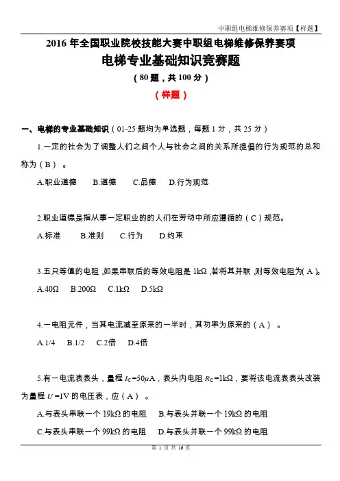 2016中职 电梯维修与保养 基础知识样题(赛项赛卷)
