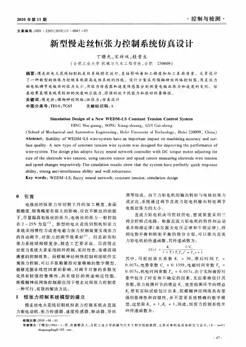 新型慢走丝恒张力控制系统仿真设计