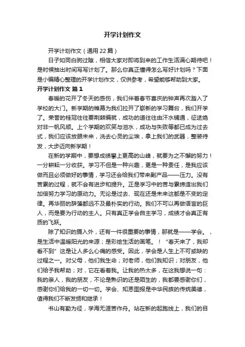 开学计划作文（通用22篇）