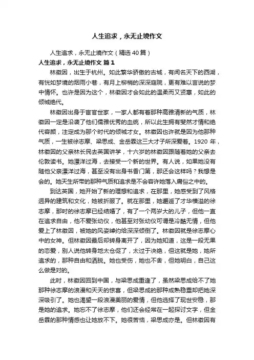 人生追求，永无止境作文（精选40篇）