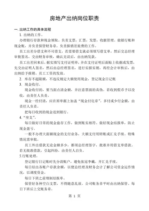 房地产出纳岗位职责word精品文档5页