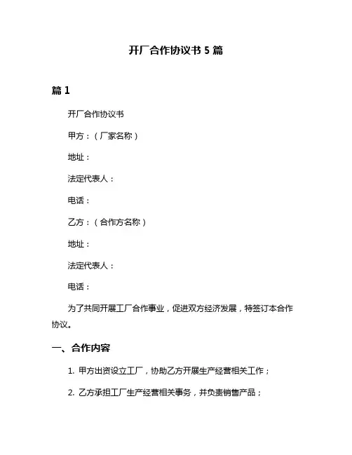 开厂合作协议书5篇